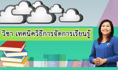 เทคนิควิธีการจัดการเรียนรู้ su003